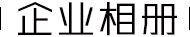 企業(yè)相冊