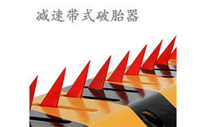 減速帶式破胎器