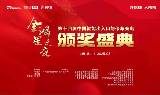 好品牌 大未來(lái) | 金鴻星冠名的第十四屆智能出入口與停車(chē)充電行業(yè)品牌盛典圓滿(mǎn)成功！