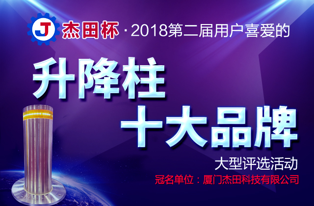 2018年第二屆用戶喜愛(ài)的升降柱十大品牌評(píng)選活動(dòng)