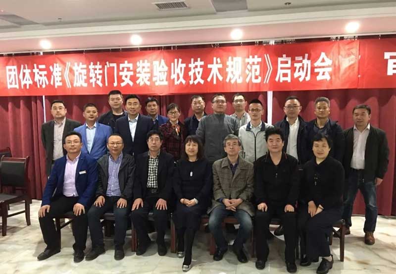 全國工商聯(lián)五金機電商會團體標準《旋轉門安裝驗收技術規(guī)范》制定工作啟動會議