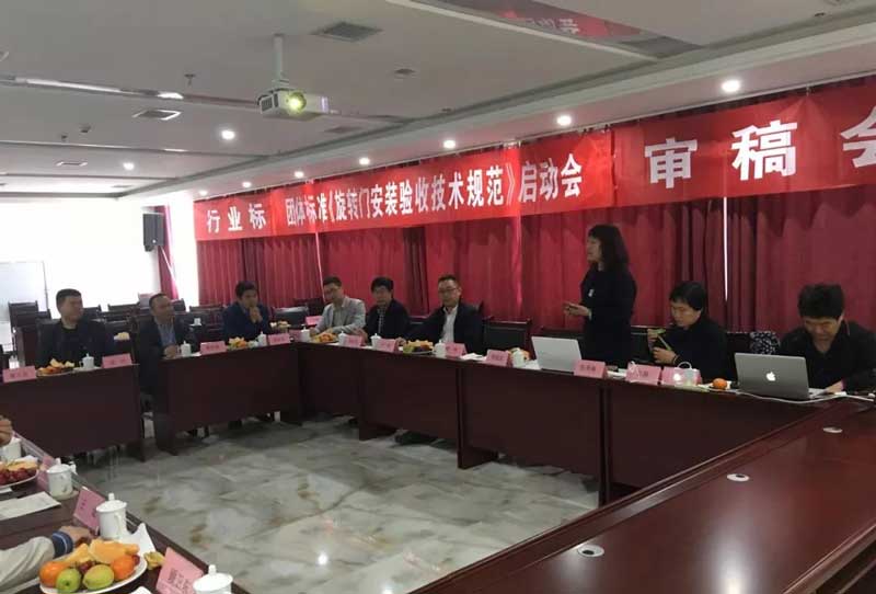 全國工商聯(lián)五金機電商會團體標準《旋轉門安裝驗收技術規(guī)范》制定工作啟動會議