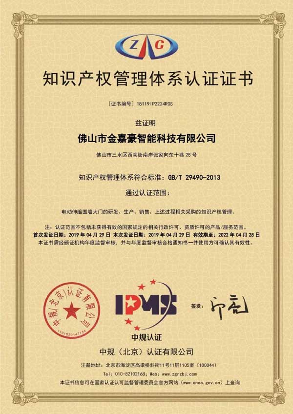金嘉豪識(shí)產(chǎn)權(quán)管理體系認(rèn)證證書