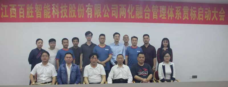 百勝智能召開(kāi)“兩化融合管理體系貫標(biāo)啟動(dòng)會(huì)議