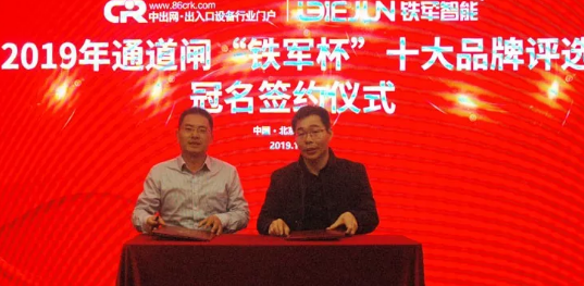 2019通道閘十大品牌評選冠名簽約
