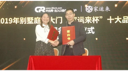 2019別墅庭院大門十大品牌評選冠名簽約