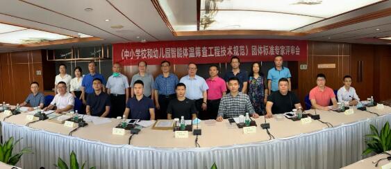 《中小學(xué)校和幼兒園智能體溫篩查工程技術(shù)規(guī)范》團體標準專家評審會