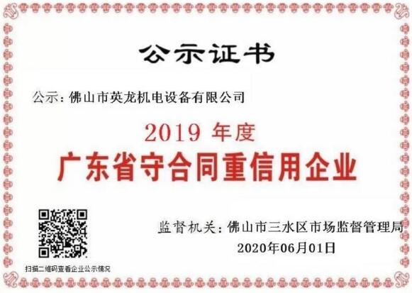英龍機(jī)電2019年度廣東省守合同重信用企業(yè)