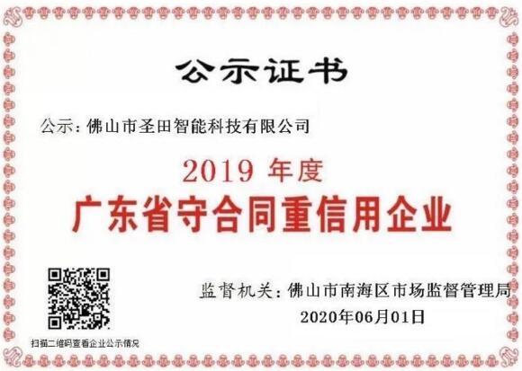 圣田2019年度廣東省守合同重信用企業(yè)