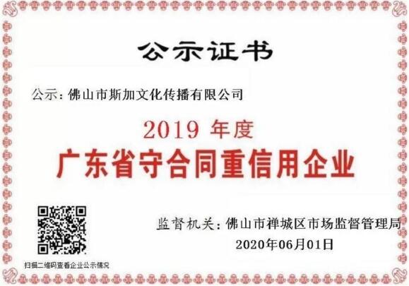 斯加文化2019年度廣東省守合同重信用企業(yè)