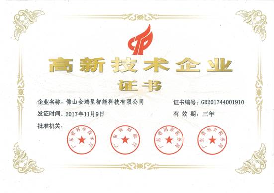 金鴻星高新技術企業(yè)證書