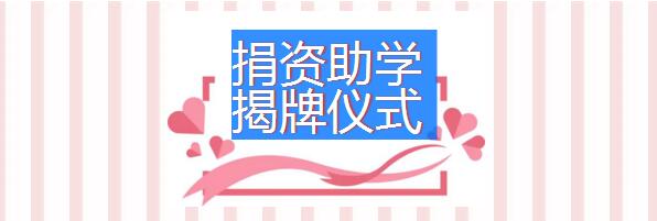 捐資助學(xué) 揭牌儀式