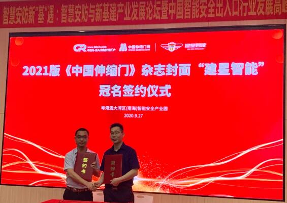 中出網(wǎng)李明發(fā)總經(jīng)理與2021版《中國(guó)伸縮門》雜志封面冠名單位建星簽約