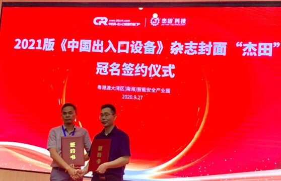 中出網(wǎng)李明發(fā)總經(jīng)理與2021版《中國(guó)出入口設(shè)備》雜志封面冠名單位杰田簽約