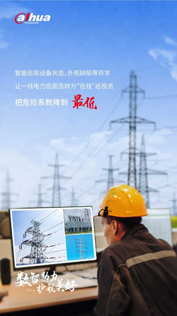 讓運(yùn)檢人員從徒步巡視轉(zhuǎn)為線上巡視