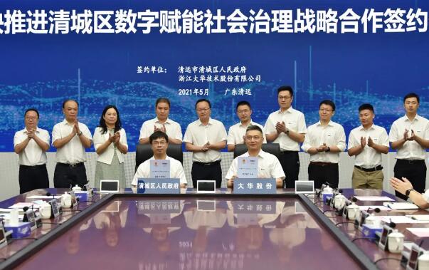 廣東清遠(yuǎn)市清城區(qū)人民政府與大華股份簽署戰(zhàn)略合作協(xié)議
