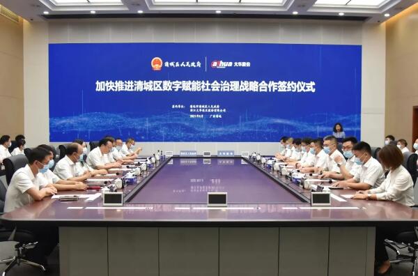 廣東清遠(yuǎn)市清城區(qū)人民政府與大華股份簽署戰(zhàn)略合作協(xié)議