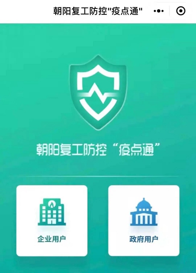 朝陽復(fù)工防控“疫點通”