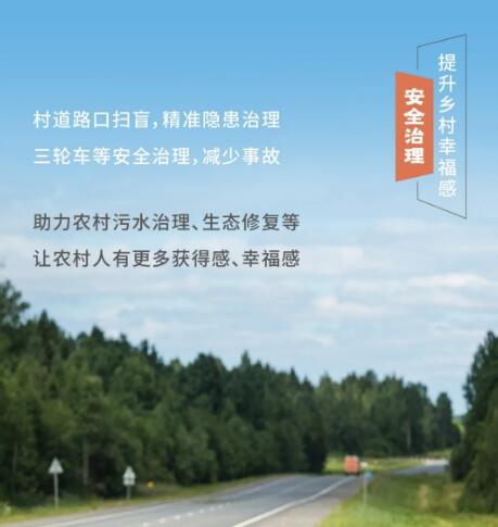 安全治理 提升鄉(xiāng)村幸福感