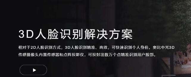 奧比中光3D人臉識(shí)別解決方案