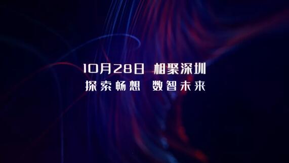 10月28日，相約深圳，探索暢想 數(shù)智未來