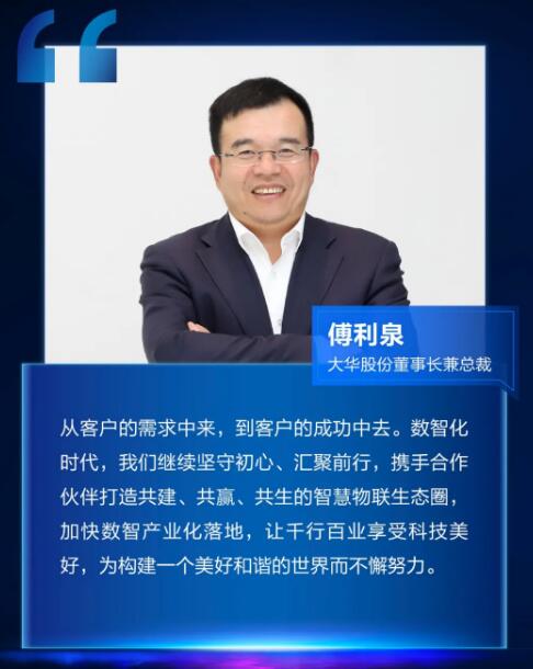 大華股份董事長兼總裁傅利泉發(fā)表致辭