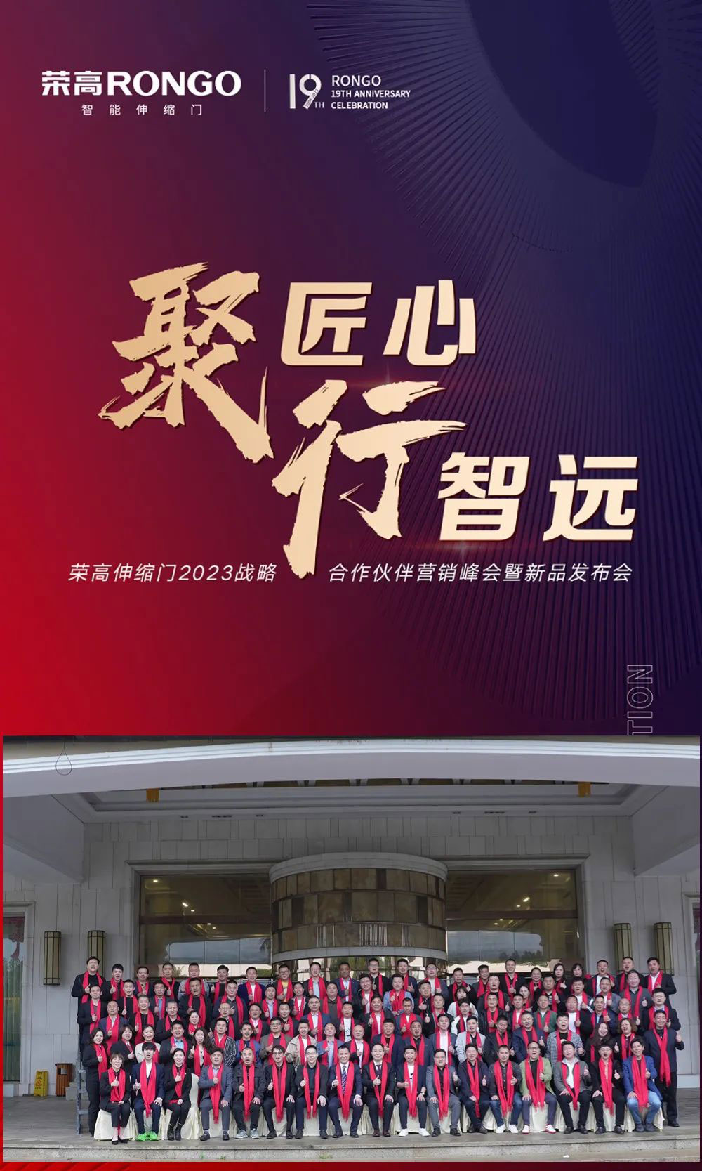 榮高伸縮門(mén)2023戰(zhàn)略伙伴營(yíng)銷(xiāo)大會(huì)暨新品發(fā)布會(huì)