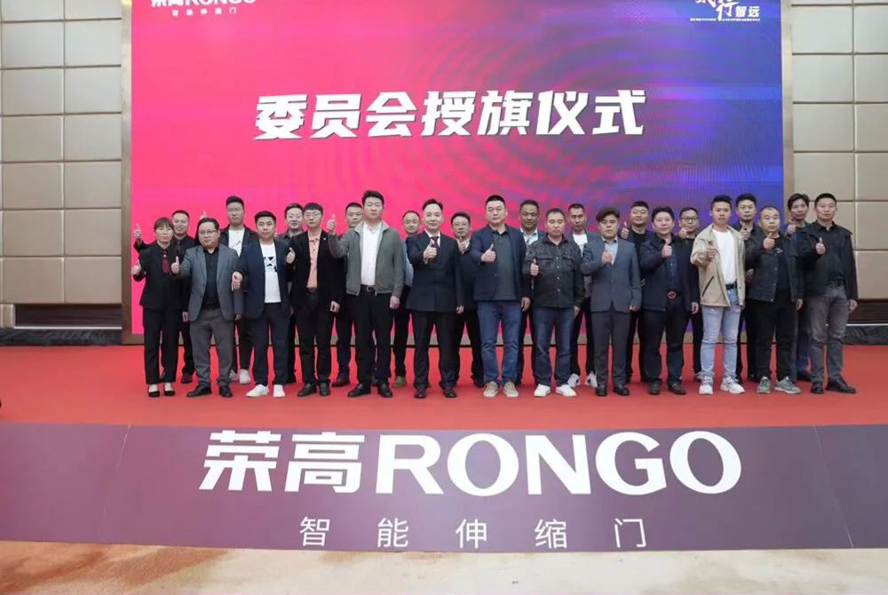 榮高伸縮門(mén)2023戰(zhàn)略伙伴營(yíng)銷(xiāo)大會(huì)暨新品發(fā)布會(huì)