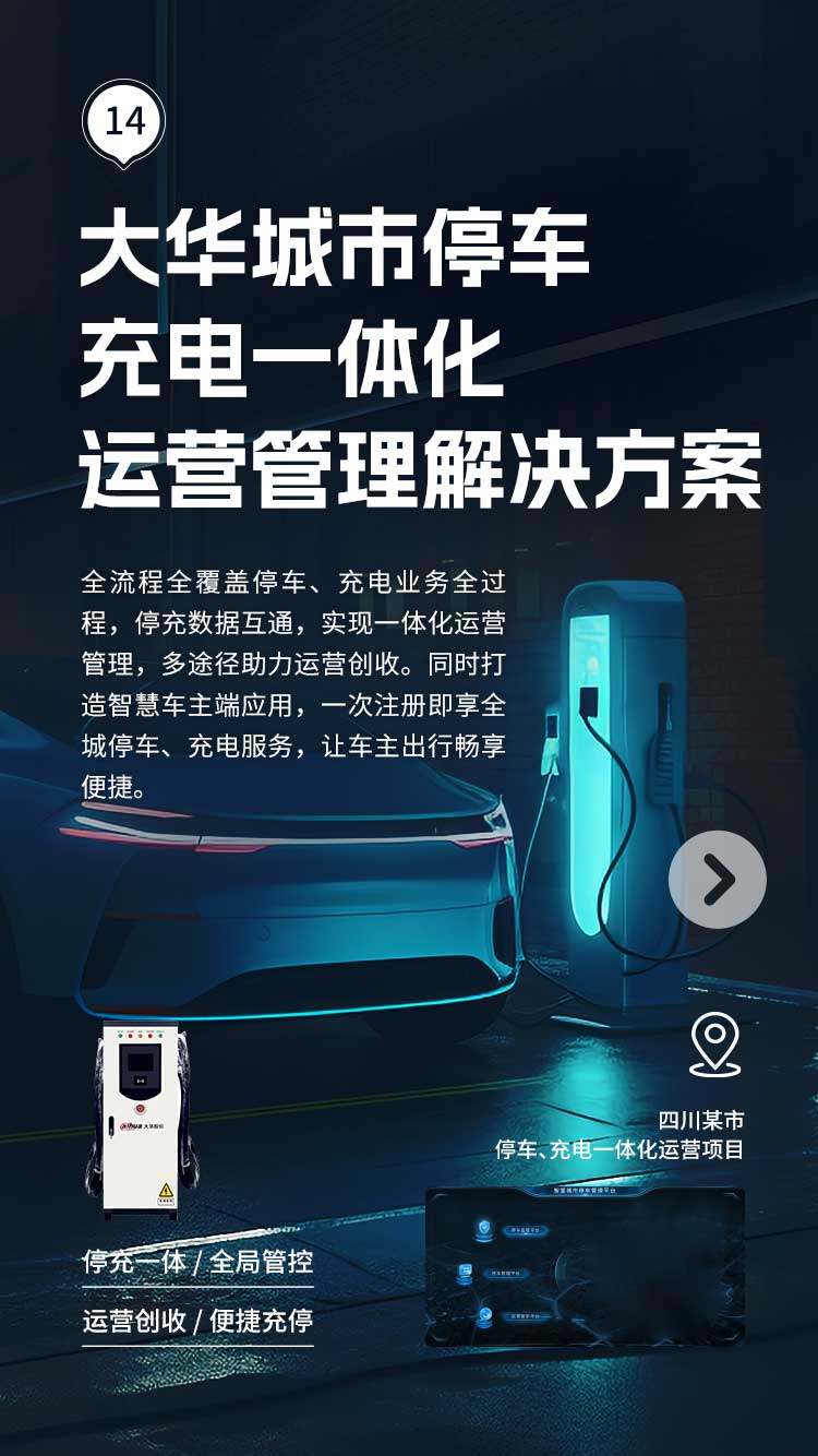 大華城市停車充電一體化運營管理解決方案