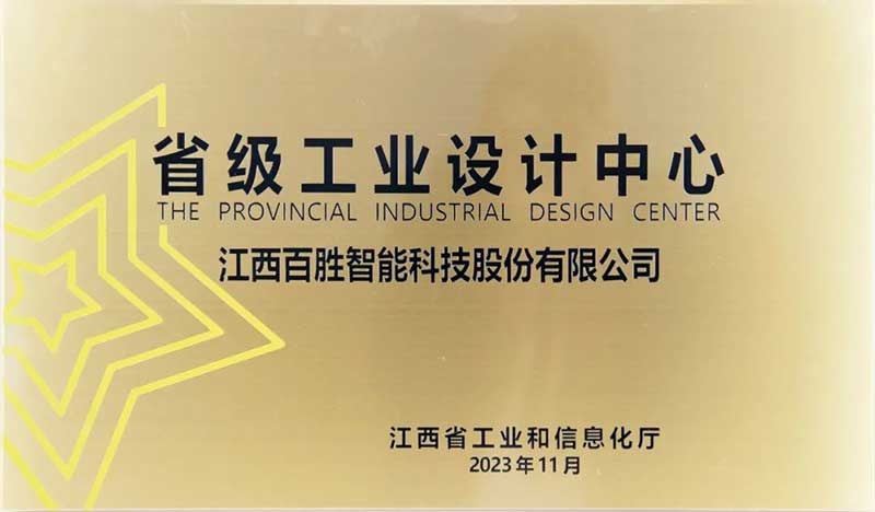 百勝智能榮獲江西省省級(jí)工業(yè)設(shè)計(jì)中心