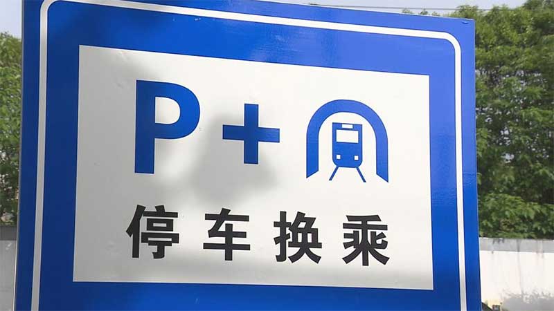 “P+R”停車場(chǎng)