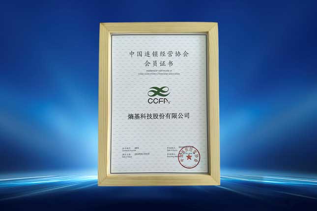 中國連鎖經(jīng)營協(xié)會(huì)會(huì)員證書