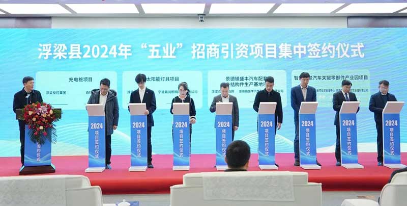 浮梁縣2024年“五業(yè)”招商引資項(xiàng)目集中簽約儀式
