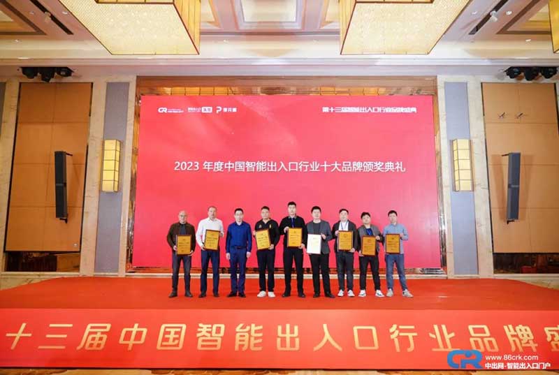 第十三屆用戶喜愛的智能出入口十大品牌