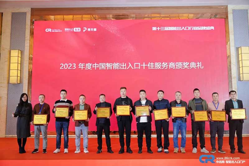 2023年度用戶喜愛的智能出入口十佳服務(wù)商