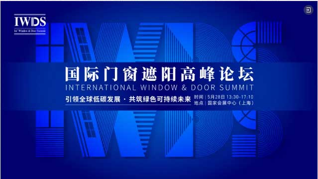 IWDS國際門窗遮陽高峰論壇