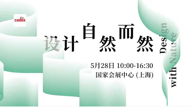 cadex設(shè)計(jì)·自然而然AD設(shè)計(jì)峰會(huì)