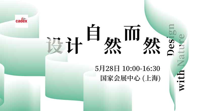 cadex「設計·自然而然」設計峰會