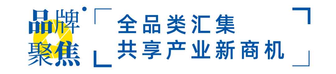 全品類匯集，共享產(chǎn)業(yè)新商機(jī)