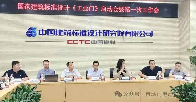 國(guó)標(biāo)圖集《工業(yè)門》編制啟動(dòng)會(huì)暨第一次工作會(huì)