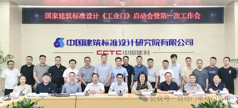 國(guó)標(biāo)圖集《工業(yè)門》編制啟動(dòng)會(huì)暨第一次工作會(huì)