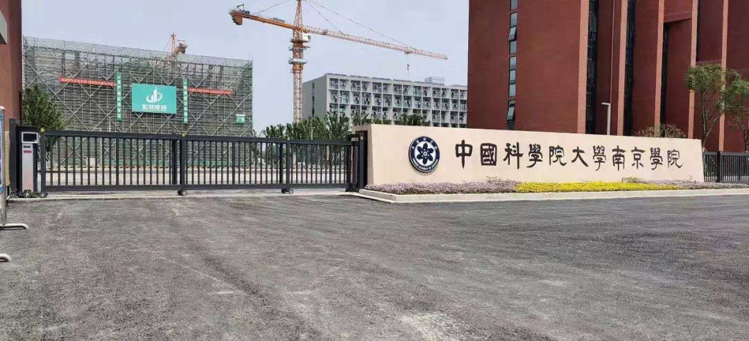 圣田智能和雅863G段滑門成功入駐中國(guó)科學(xué)院大學(xué)南京學(xué)院