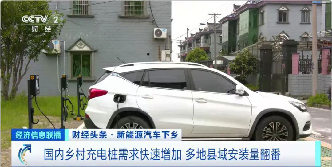 新能源汽車“開”進(jìn)農(nóng)村市場(chǎng)，充電設(shè)施不完善是顯著堵點(diǎn)