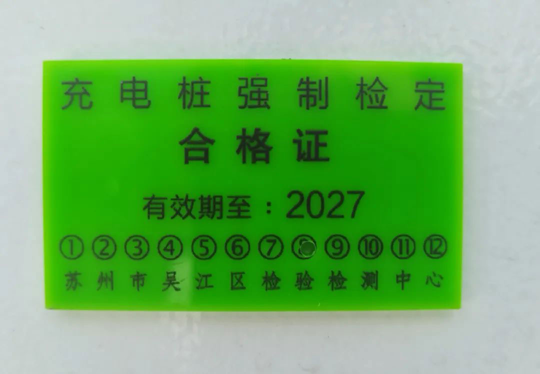 充電樁強(qiáng)制檢定合格證