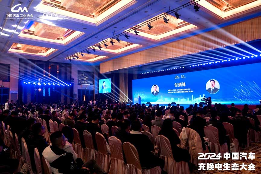 2024中國汽車充換電生態(tài)大會(huì)