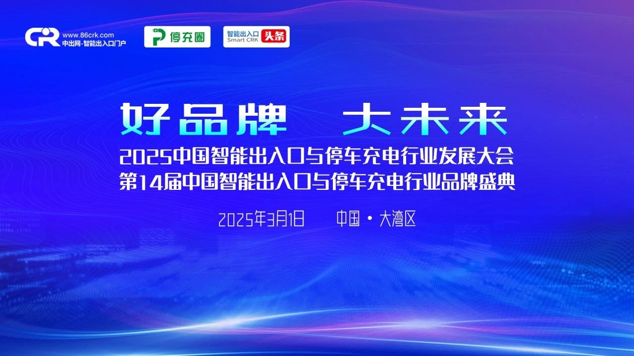 2024年度智能出入口與停車充電十大品牌評選