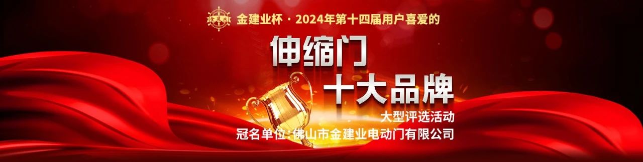 金建業(yè)杯?2024伸縮門十大品牌評選活動報(bào)名來了！