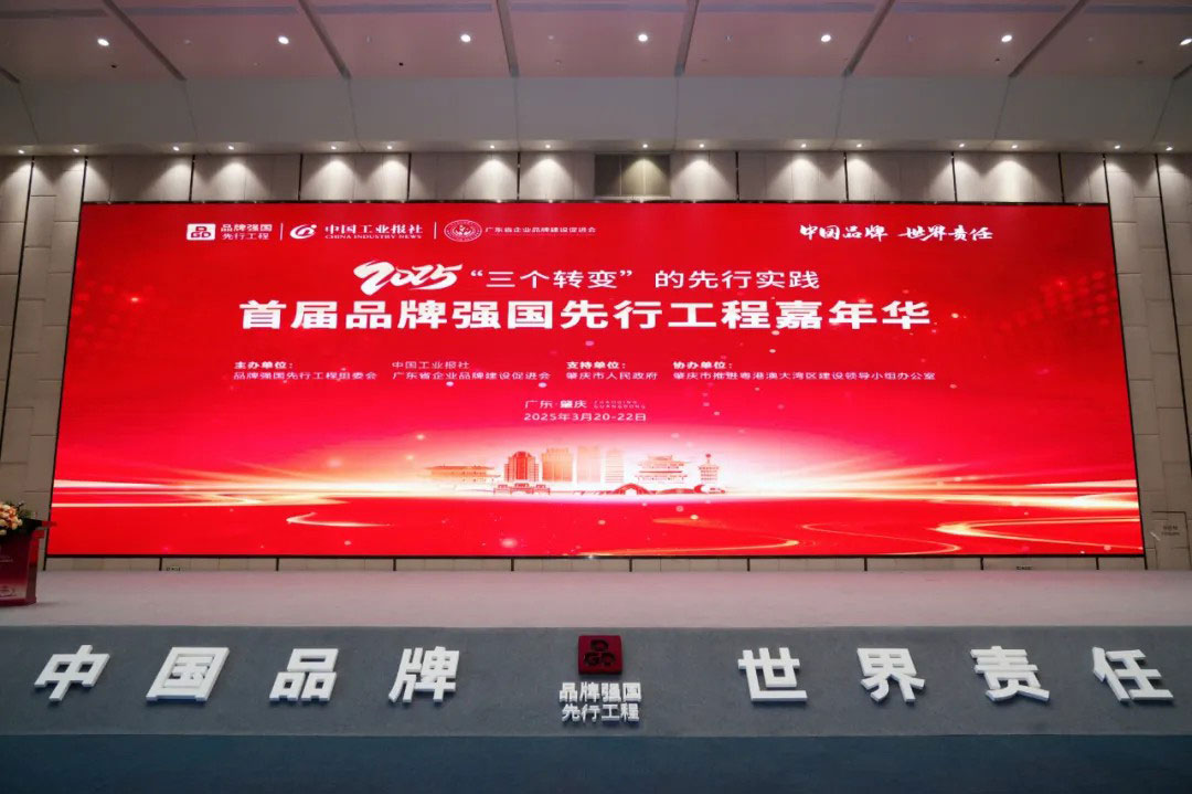 2025首屆品牌強(qiáng)國(guó)先行工程嘉年華
