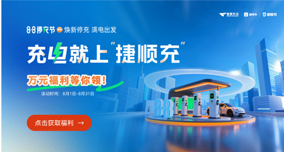 全國近千場站參與捷順88停充節(jié)，實踐“停充一體2.0”最新場站運營模式