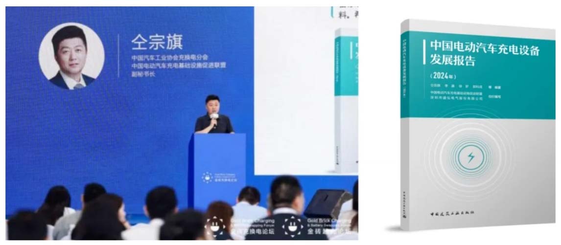 業(yè)內首部專業(yè)文獻——《中國電動汽車充電設備發(fā)展報告（2024年）》出爐